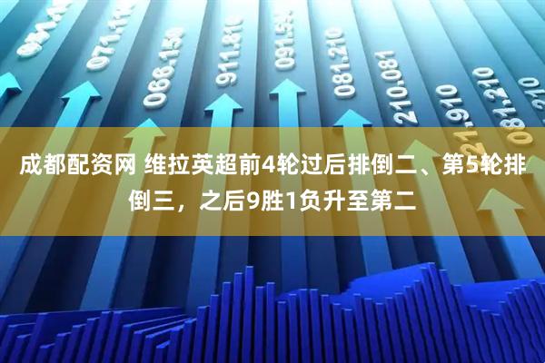 成都配资网 维拉英超前4轮过后排倒二、第5轮排倒三，之后9胜1负升至第二