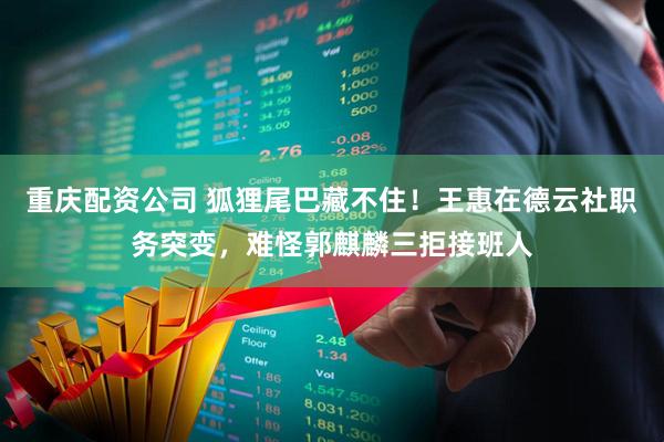 重庆配资公司 狐狸尾巴藏不住！王惠在德云社职务突变，难怪郭麒麟三拒接班人