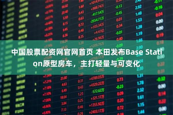 中国股票配资网官网首页 本田发布Base Station原型房车，主打轻量与可变化