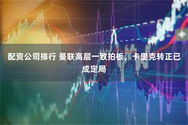 配资公司排行 曼联高层一致拍板，卡里克转正已成定局